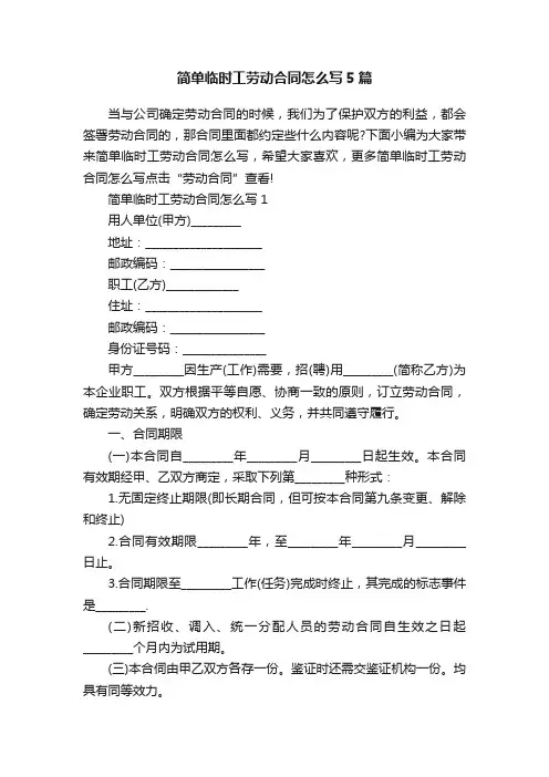简单临时工劳动合同怎么写5篇