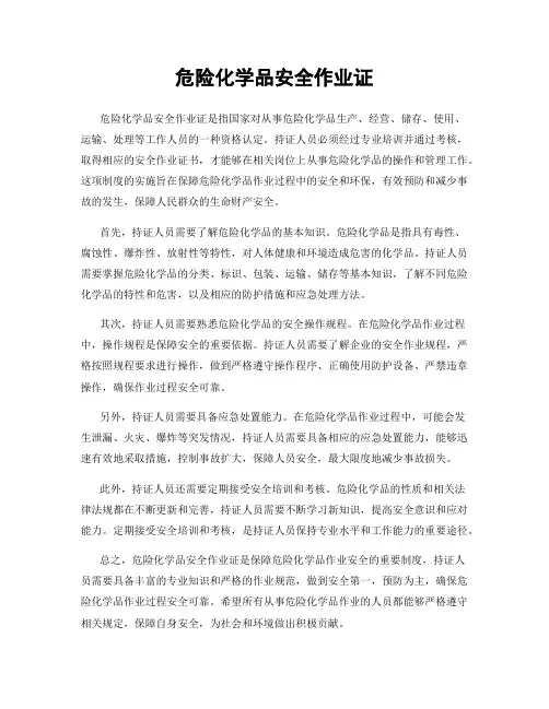 危险化学品安全作业证