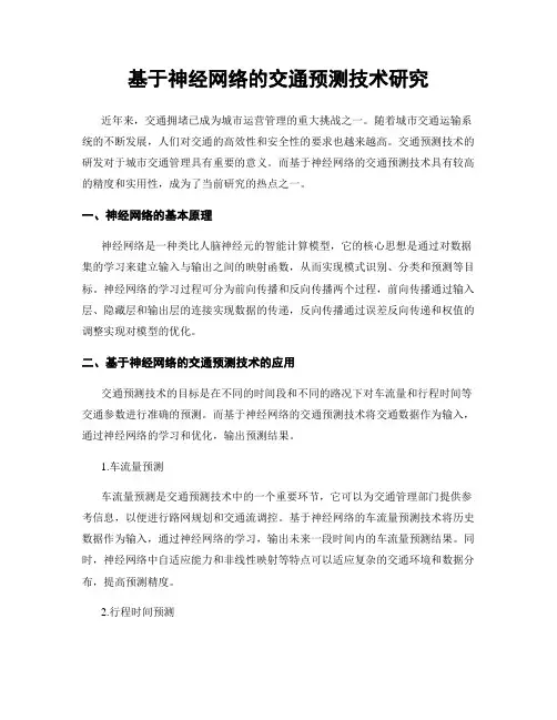 基于神经网络的交通预测技术研究