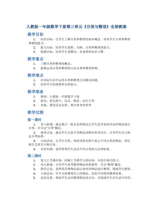 人教版一年级数学下册第三单元《分类与整理》全部教案