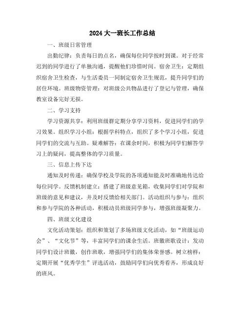 2024大一班长工作总结