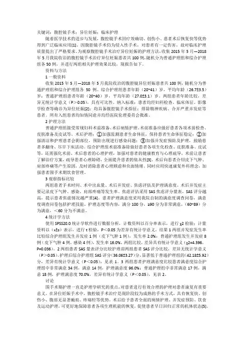 谈腹腔镜手术治疗异位妊娠护理措施