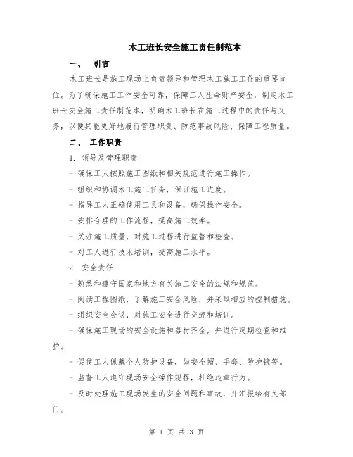 木工班长安全施工责任制范本