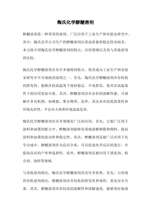陶氏化学醇醚溶剂