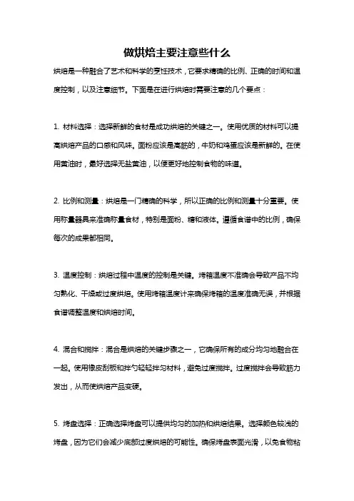 做烘焙主要注意些什么