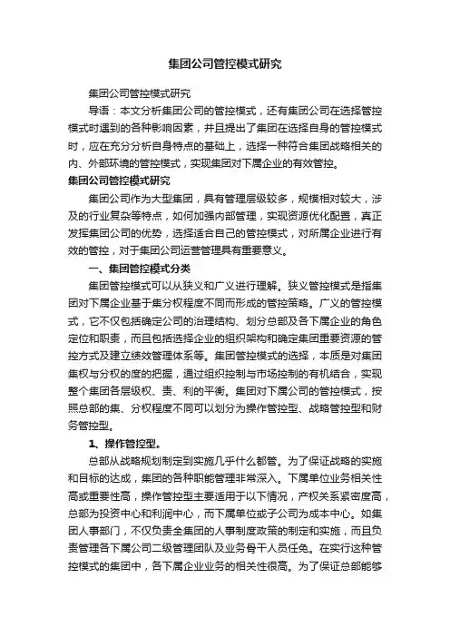 集团公司管控模式研究