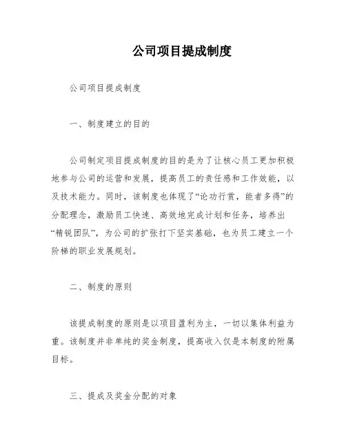 公司项目提成制度