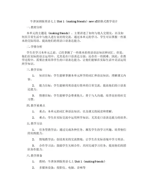 牛津深圳版英语七上Uint 1《making friends》new s表格式教学设计