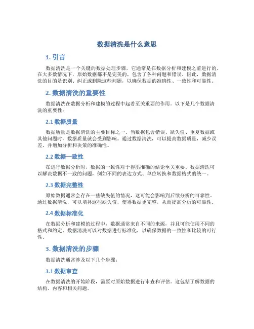 数据清洗是什么意思
