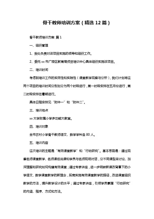 骨干教师培训方案(精选12篇)