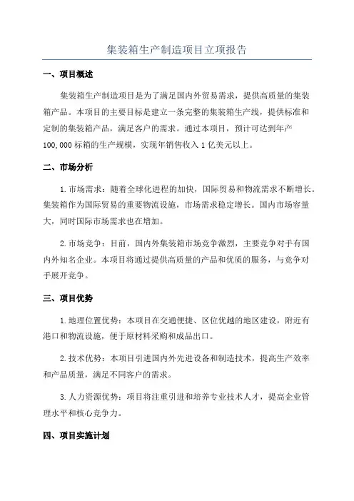 集装箱生产制造项目立项报告