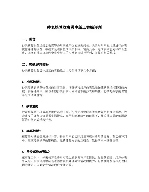 抄表核算收费员中级工实操评判