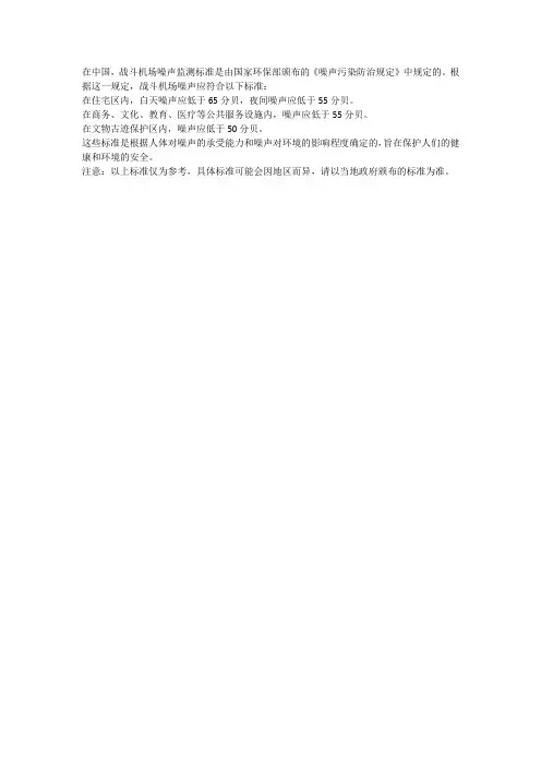 战斗机场噪声监测标准规范