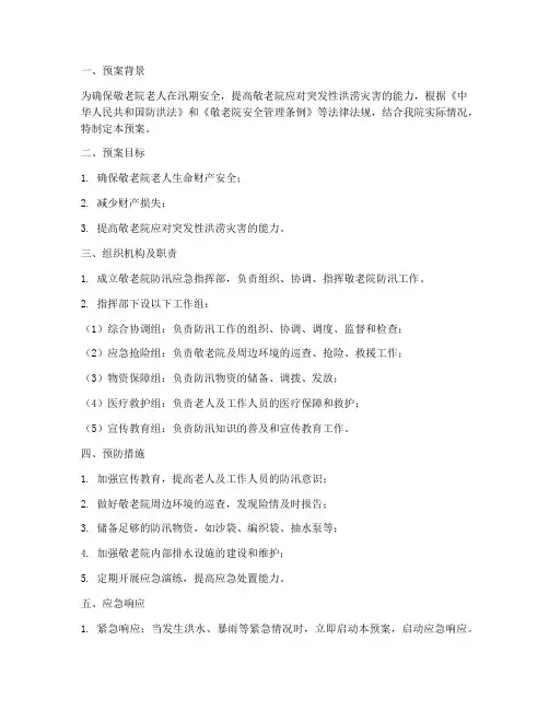 敬老院防汛紧急预案