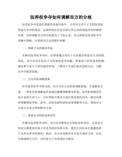 抚养权争夺如何调解双方的分歧