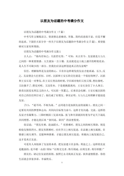 以朋友为话题的中考满分作文