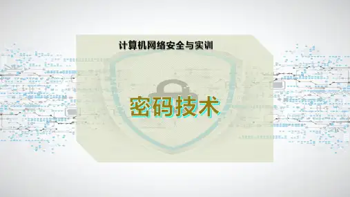 密 码 技 术