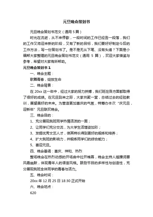 元旦晚会策划书范文（通用5篇）