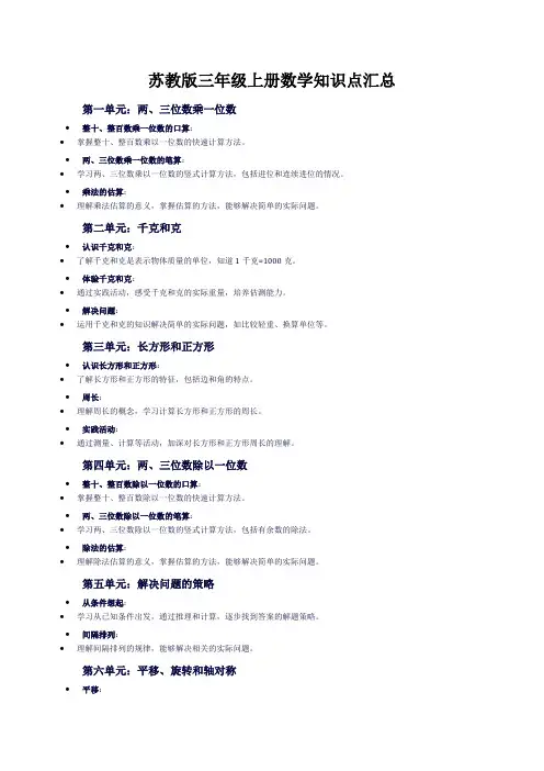 苏教版三年级上册数学知识点汇总
