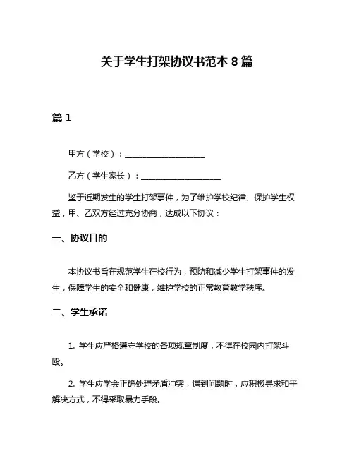 关于学生打架协议书范本8篇