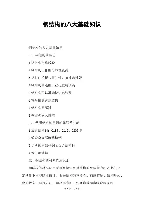 钢结构的八大基础知识