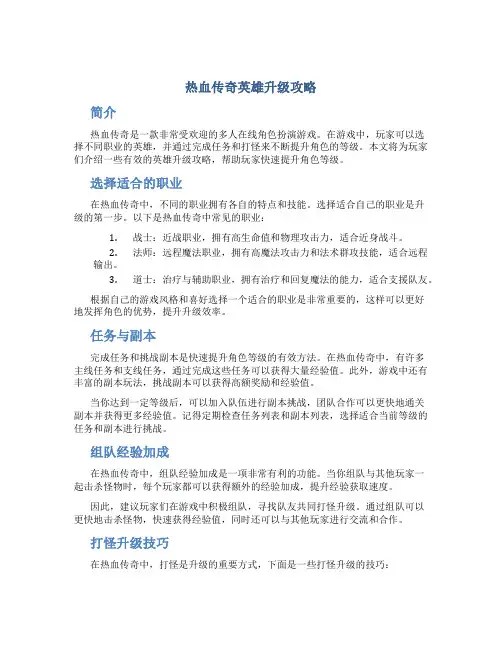 热血传奇英雄升级攻略
