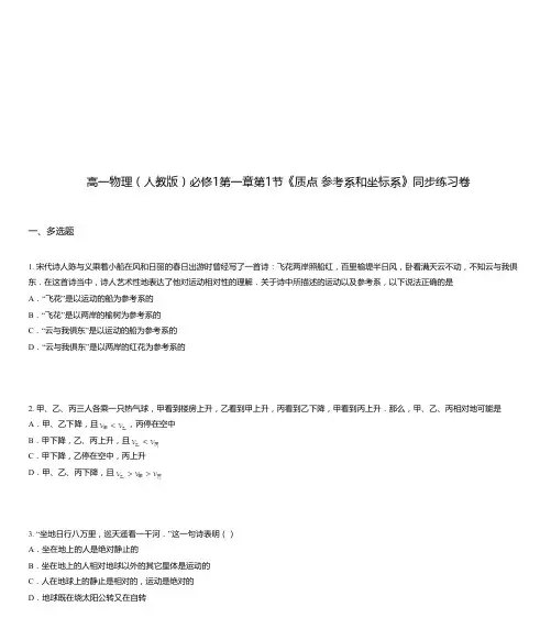 高一物理(人教版)必修1第一章第1节《质点 参考系和坐标系》同步练习卷