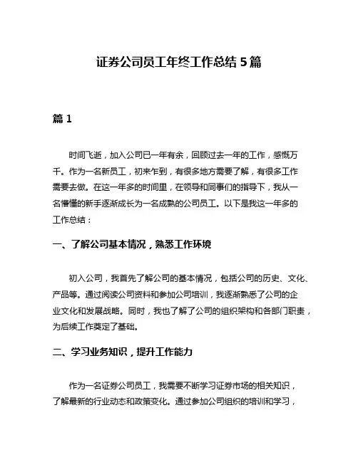 证券公司员工年终工作总结5篇