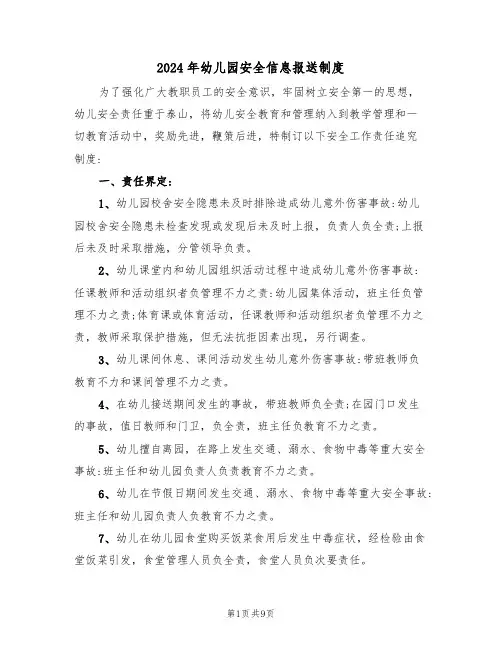 2024年幼儿园安全信息报送制度(三篇)
