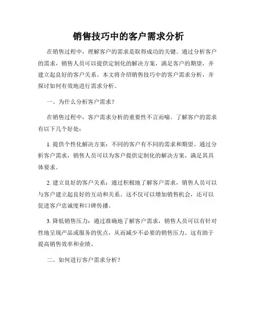 销售技巧中的客户需求分析