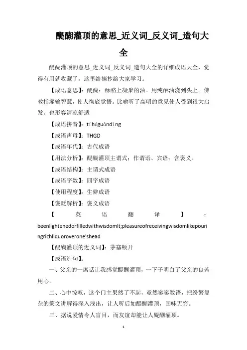 醍醐灌顶的意思_近义词_反义词_造句大全
