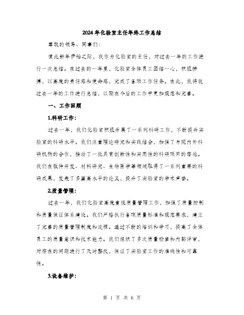 2024年化验室主任年终工作总结(2篇)