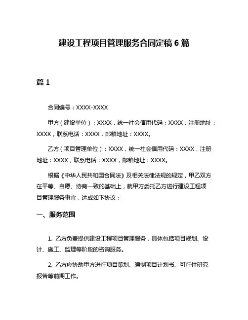 建设工程项目管理服务合同定稿6篇