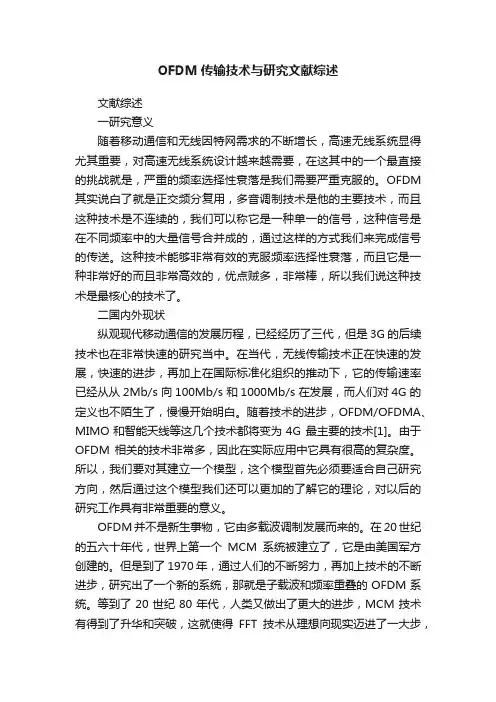 OFDM传输技术与研究文献综述
