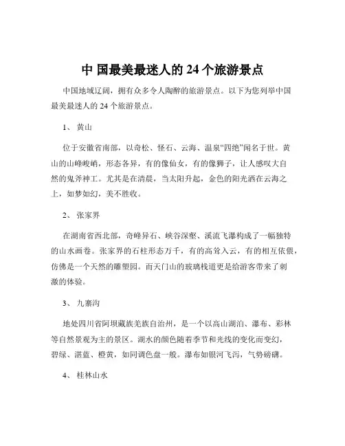 中 国最美最迷人的24个旅游景点