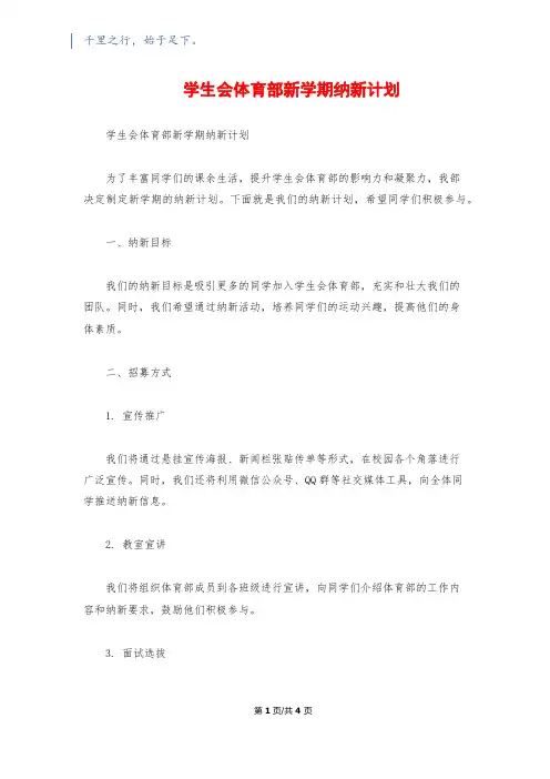 学生会体育部新学期纳新计划