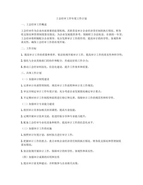 工会经审工作年度工作计划