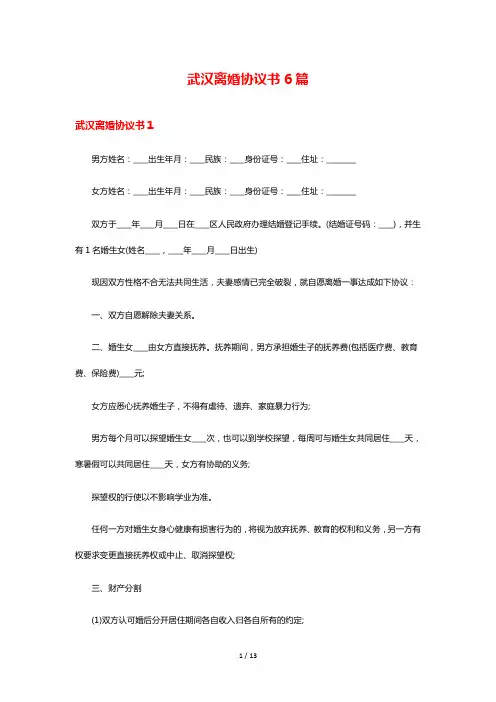 武汉离婚协议书6篇