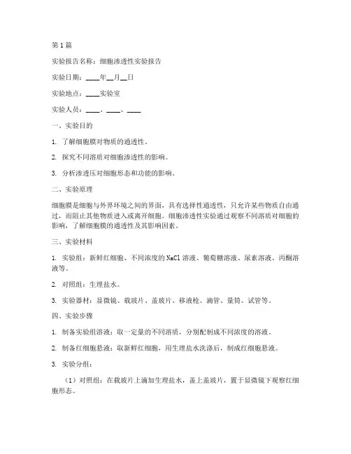 细胞渗透实验报告模板(3篇)