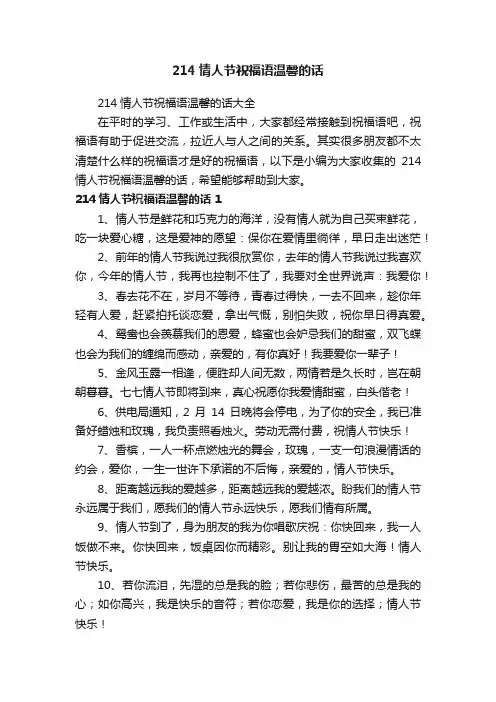 214情人节祝福语温馨的话大全