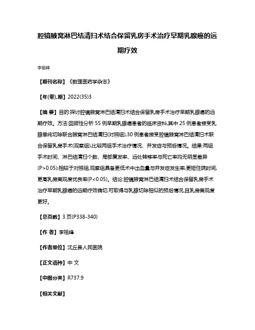 腔镜腋窝淋巴结清扫术结合保留乳房手术治疗早期乳腺癌的远期疗效