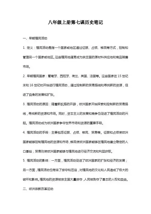 八年级上册第七课历史笔记