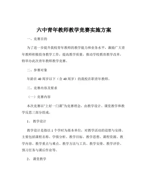 六中青年教师教学竞赛实施方案