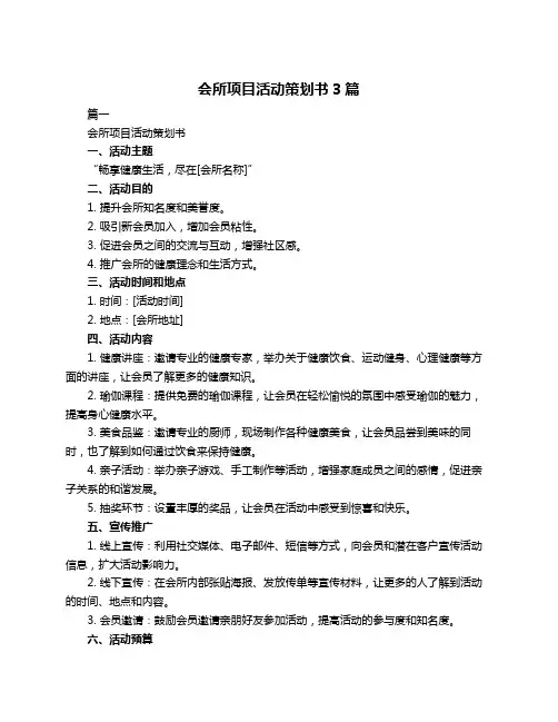 会所项目活动策划书3篇