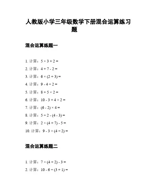 人教版小学三年级数学下册混合运算练习题