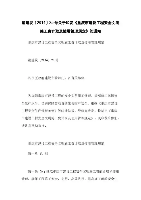渝建发〔2014〕25号关于印发《重庆市建设工程安全文明施工费计取及使用管理规定》的通知