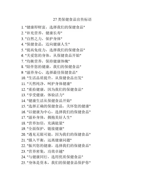 27类保健食品宣传标语