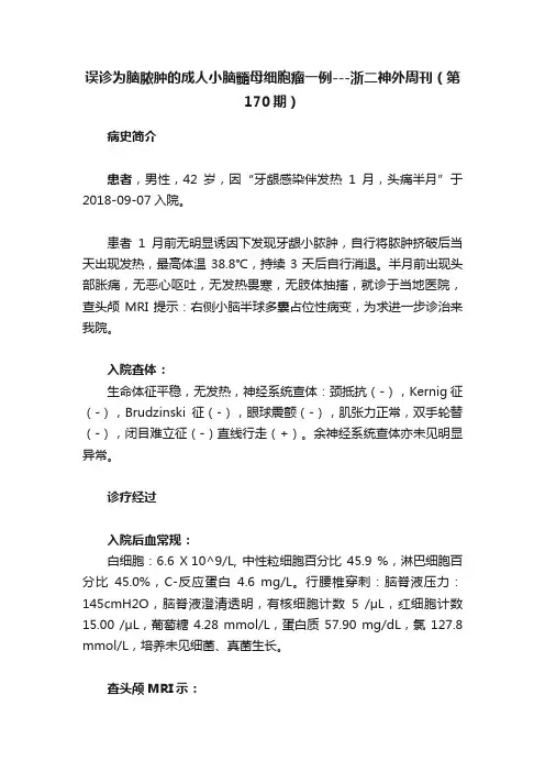 误诊为脑脓肿的成人小脑髓母细胞瘤一例---浙二神外周刊（第170期）