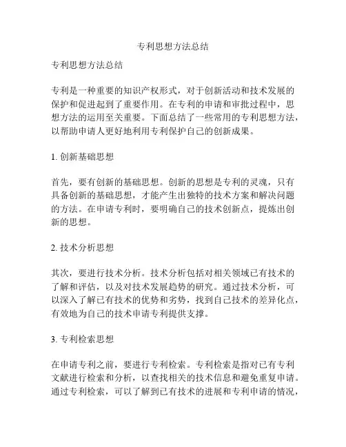 专利思想方法总结