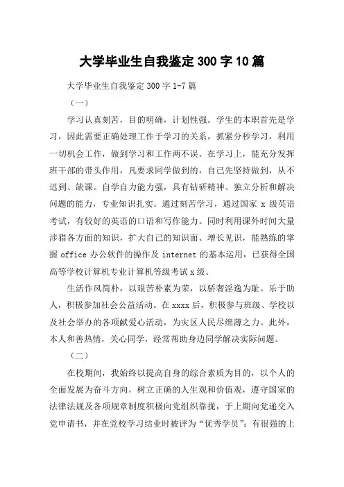 大学毕业生自我鉴定300字10篇